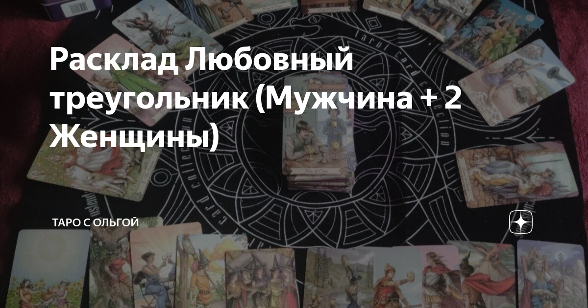 Расклад Любовный треугольник (Мужчина + 2 Женщины) | Таро с Ольгой | Дзен