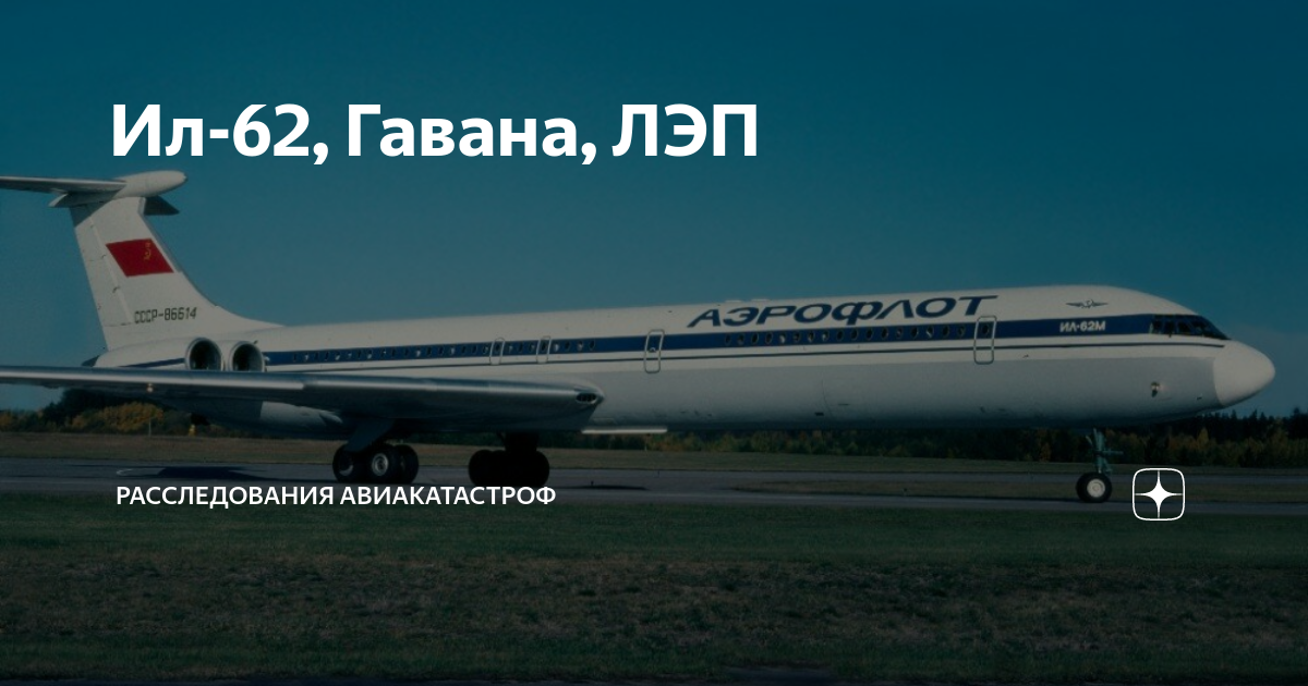 Ил-62, Гавана, ЛЭП | Расследования авиакатастроф | Дзен