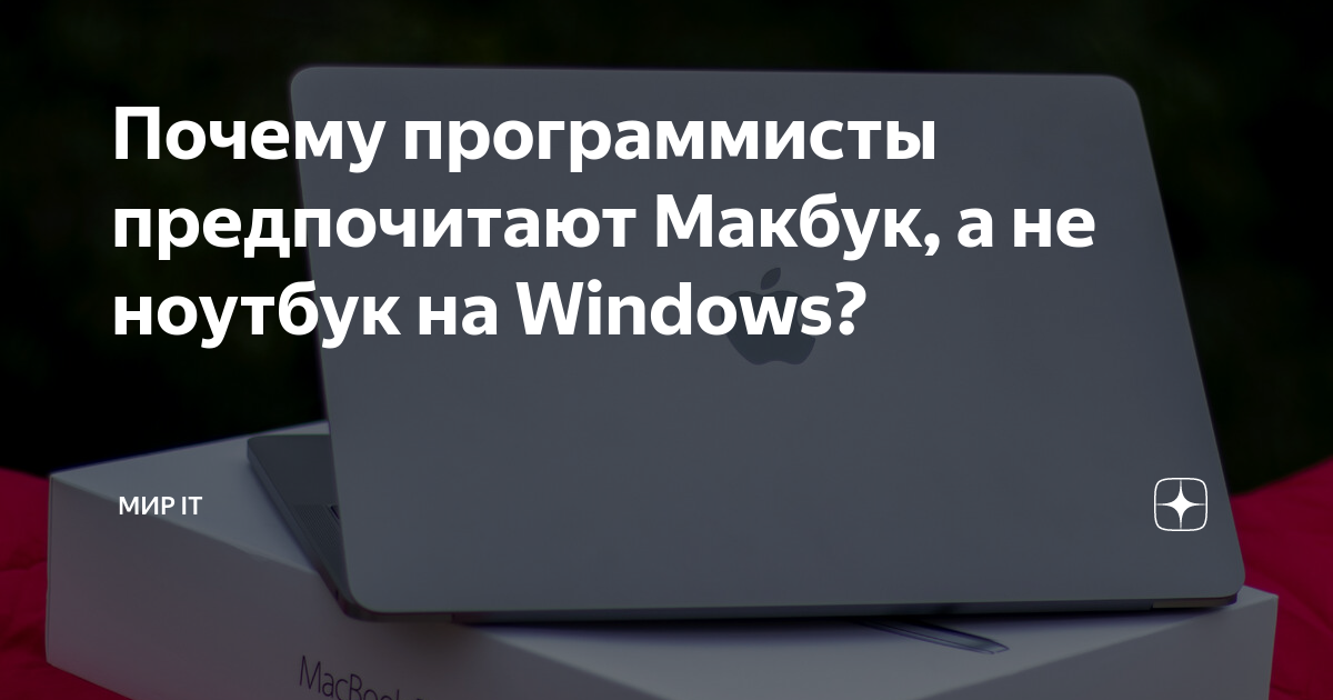 Почему программисты предпочитают Макбук, а не ноутбук на Windows ...