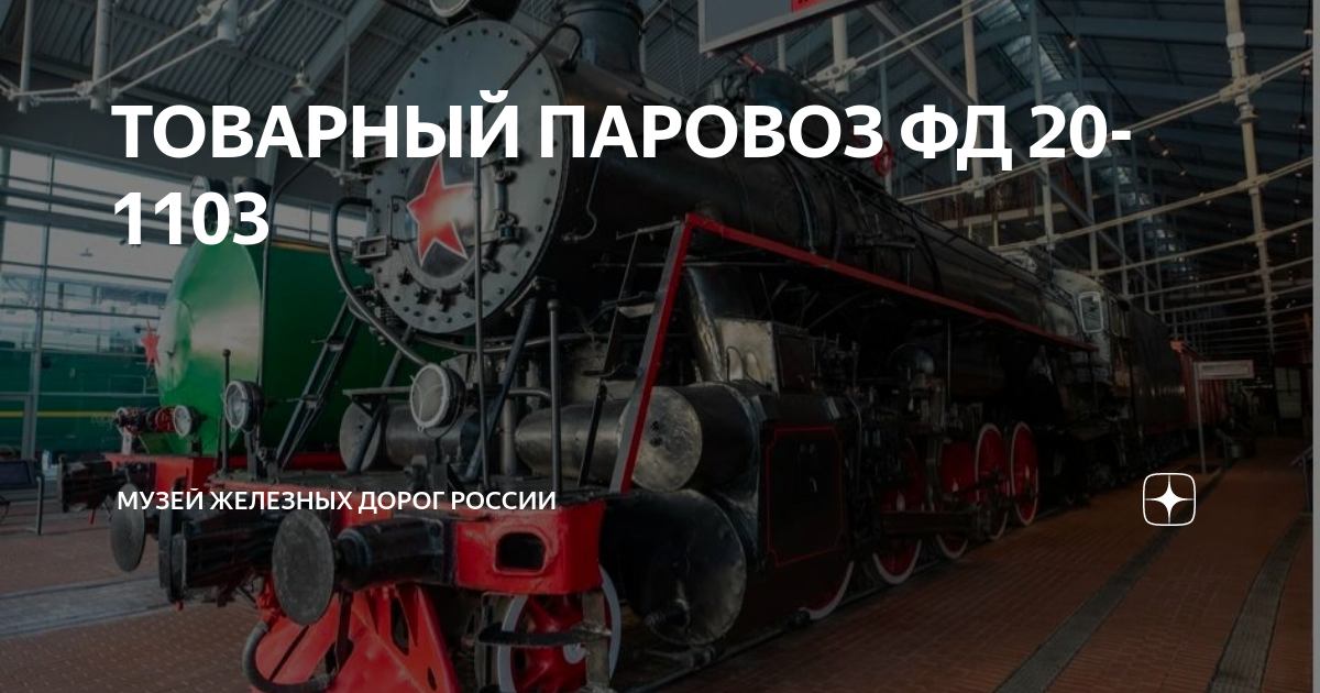 ТОВАРНЫЙ ПАРОВОЗ ФД 20-1103 | Музей железных дорог России | Дзен