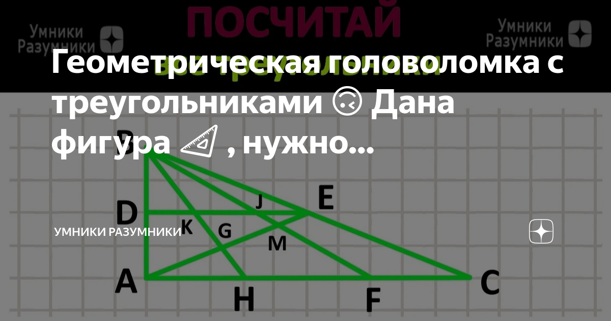 Геометрическая головоломка с треугольниками 🙃 Дана фигура 📐 , нужно ...