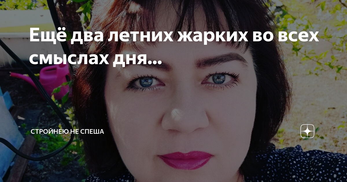 Ещё два летних жарких во всех смыслах дня... | Стройнею не спеша | Дзен