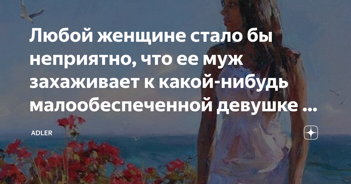 Любой женщине стало бы неприятно, что ее муж захаживает к какой-нибудь ...