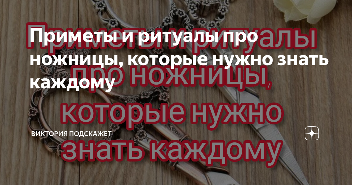 Примета ножницы. Правила работы с ножницами для детей. Ломались ножницы к чему. Падают ножницы примета к чему на пол. Падают ножницы примета к чему на пол.