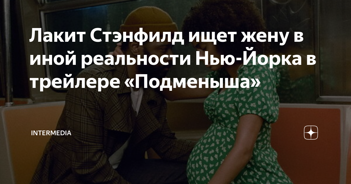 Лакит Стэнфилд ищет жену в иной реальности Нью-Йорка в трейлере ...