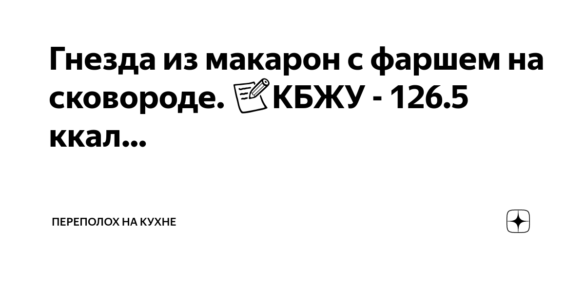 Гнезда из макарон с фаршем на сковороде. 📝КБЖУ - 126.5 ккал ...