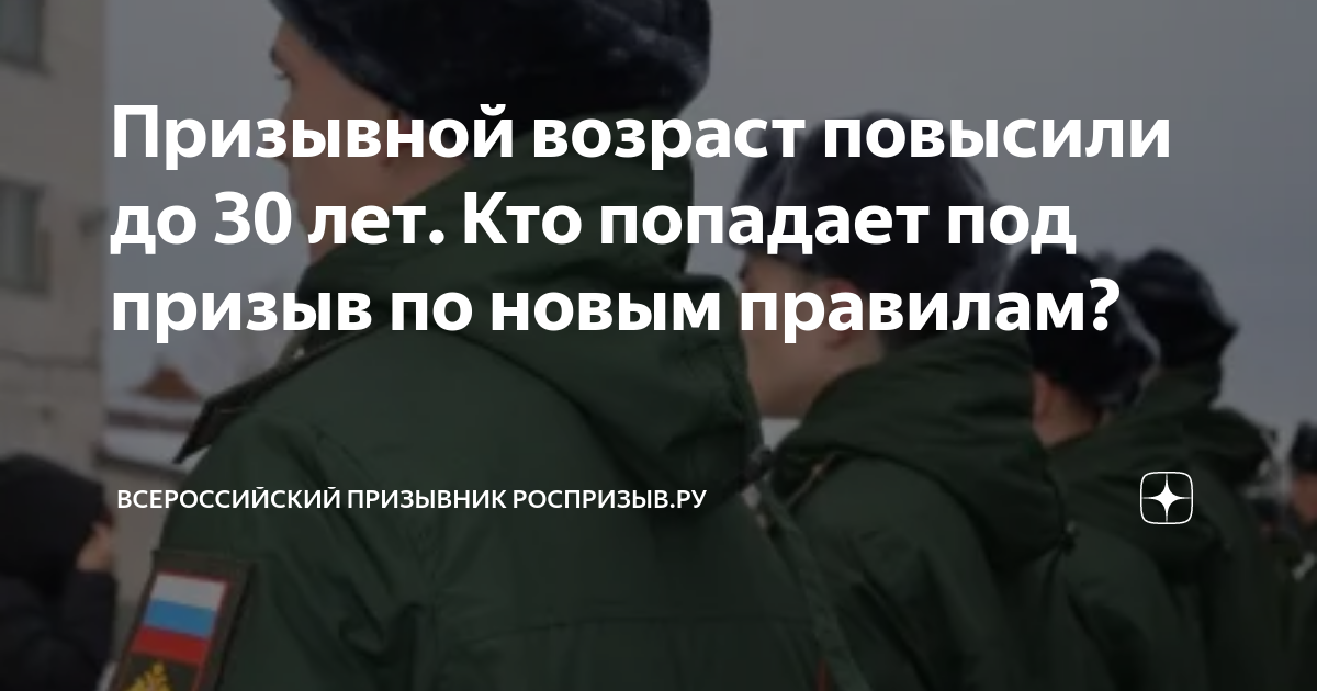 Призывной возраст повысили до 30 лет. Кто попадает под призыв по новым ...