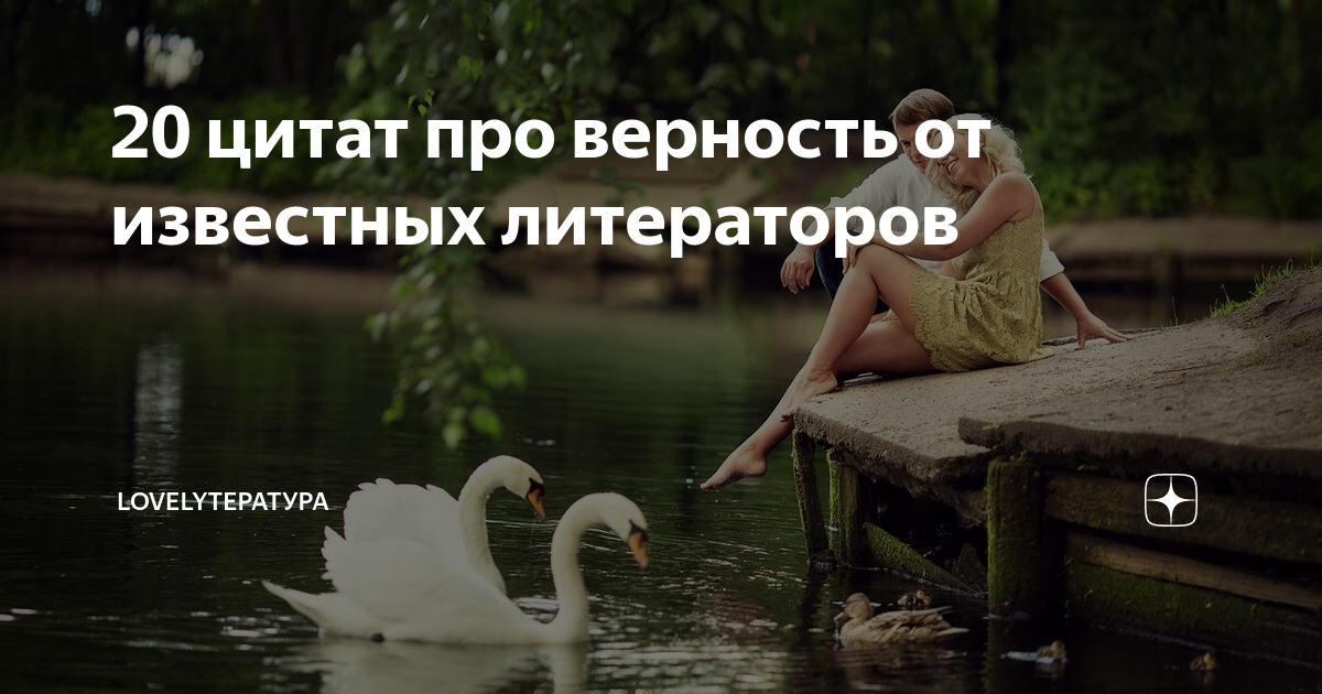 Верность любовь | Текстовые цитаты, Мудрые цитаты, Цитаты