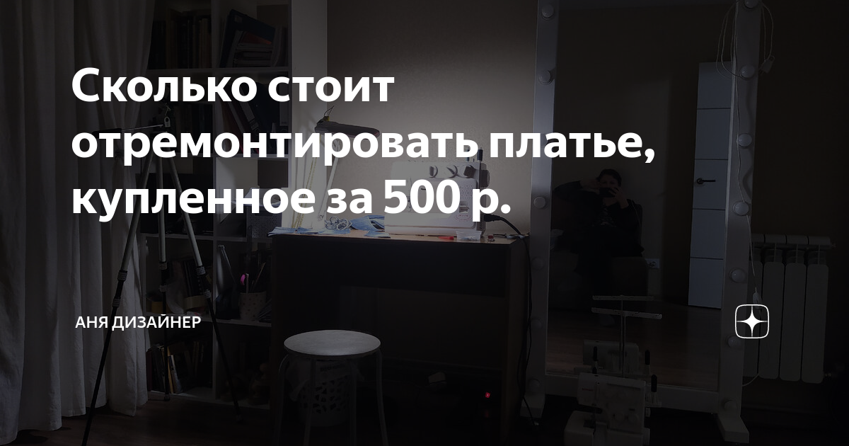 Сколько стоит отремонтировать платье, купленное за 500 р. | Аня ...