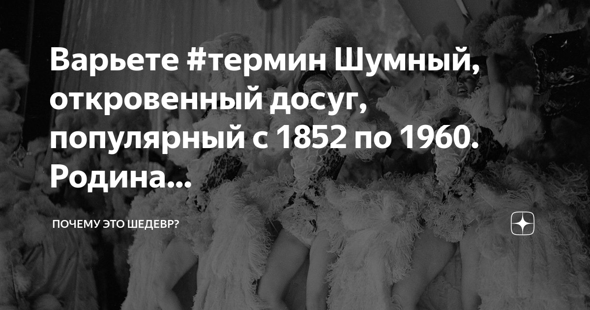 Варьете #термин Шумный, откровенный досуг, популярный с 1852 по 1960 ...