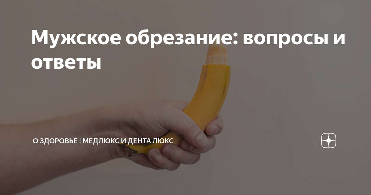 Мужское обрезание: вопросы и ответы | Медлюкс и Дента Люкс | О здоровье ...