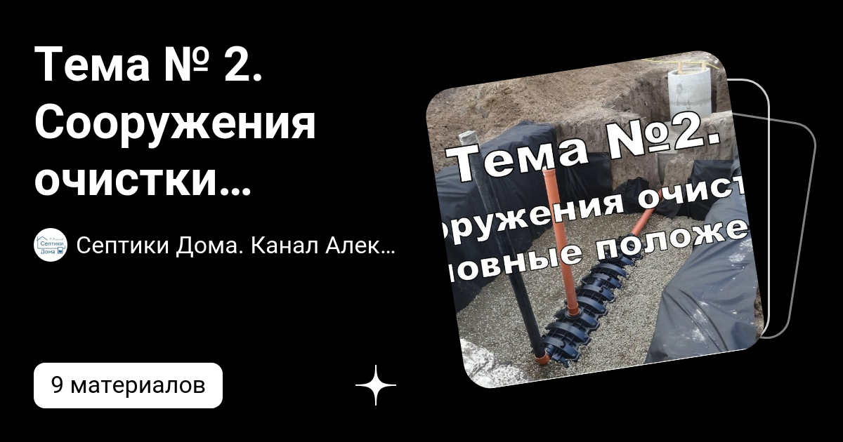 Тема № 2. Сооружения очистки хозяйственно-бытовых вод. Основные ...