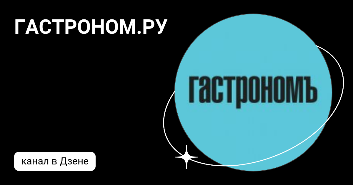ГАСТРОНОМ.РУ | Дзен