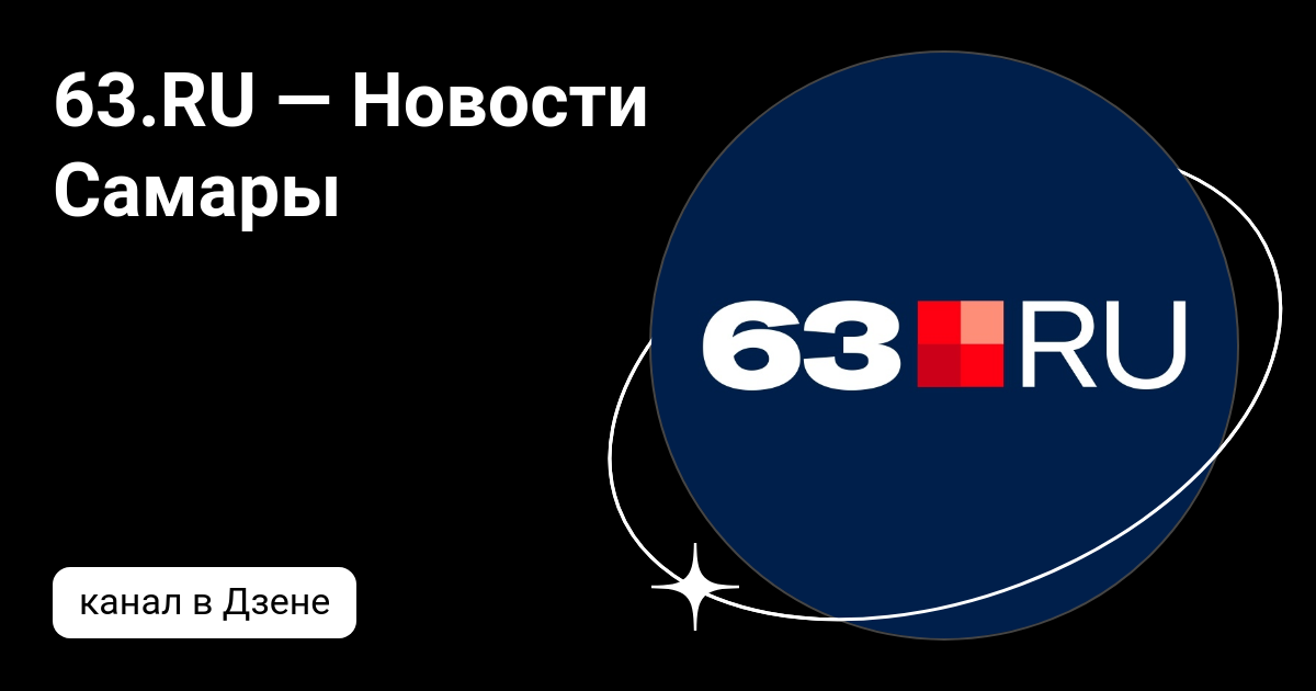 новости 63 ru