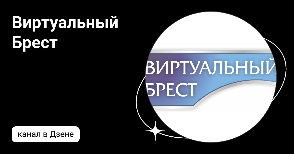 Виртуальный Брест | Дзен