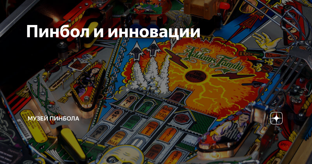 Пинбол и инновации | Музей Пинбола | Дзен
