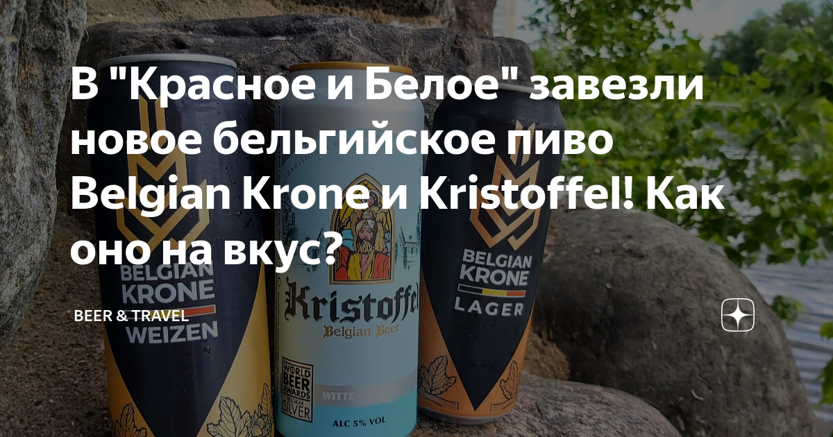 В "Красное и Белое" завезли новое бельгийское пиво Belgian Krone и ...