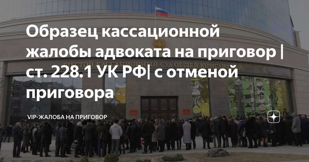 Образец кассационной жалобы адвоката на приговор | ст. 228.1 УК РФ| с ...