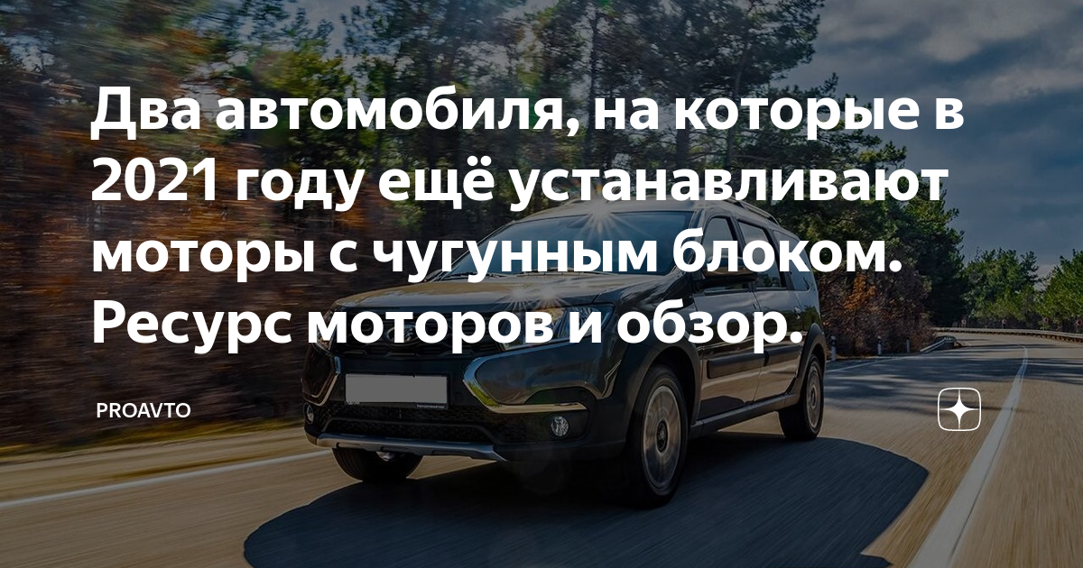 Авто с чугунным блоком