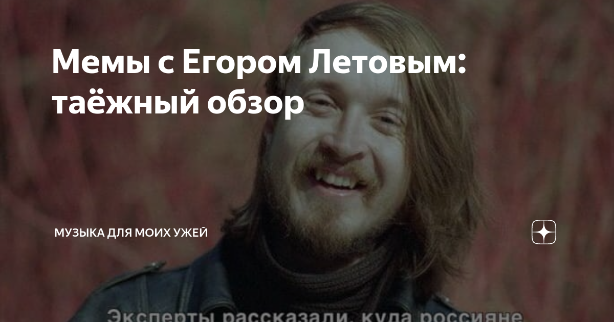 Мемы с Егором Летовым: таёжный обзор | Музыка для моих Ужей | Дзен