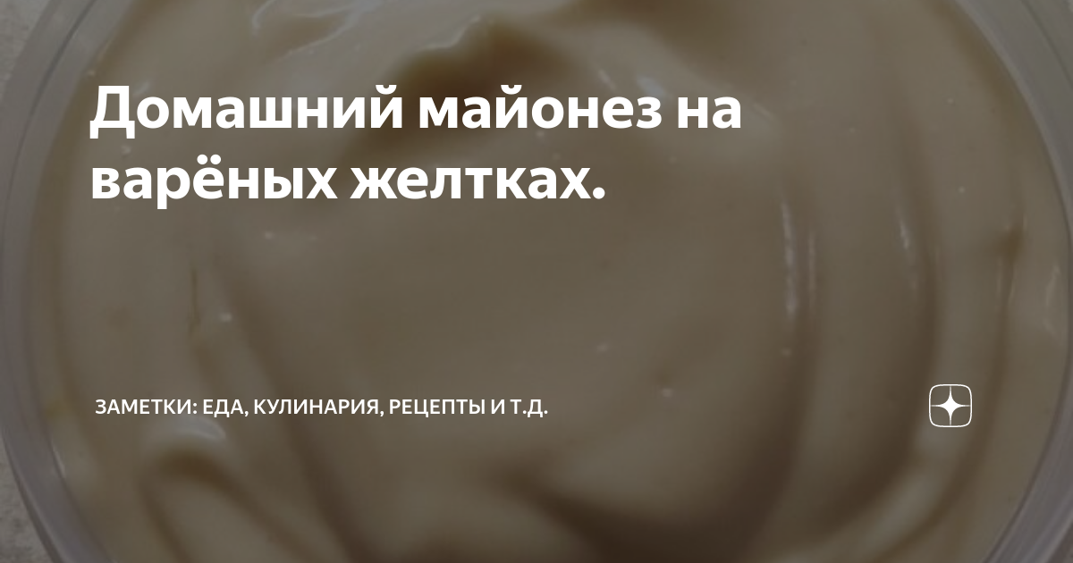 Домашний майонез на желтках рецепт – Европейская кухня: Соусы и маринады. «Еда»