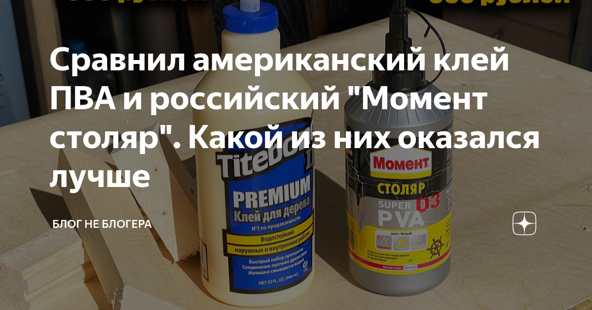 Сравнил американский клей ПВА и российский "Момент столяр". Какой из ...