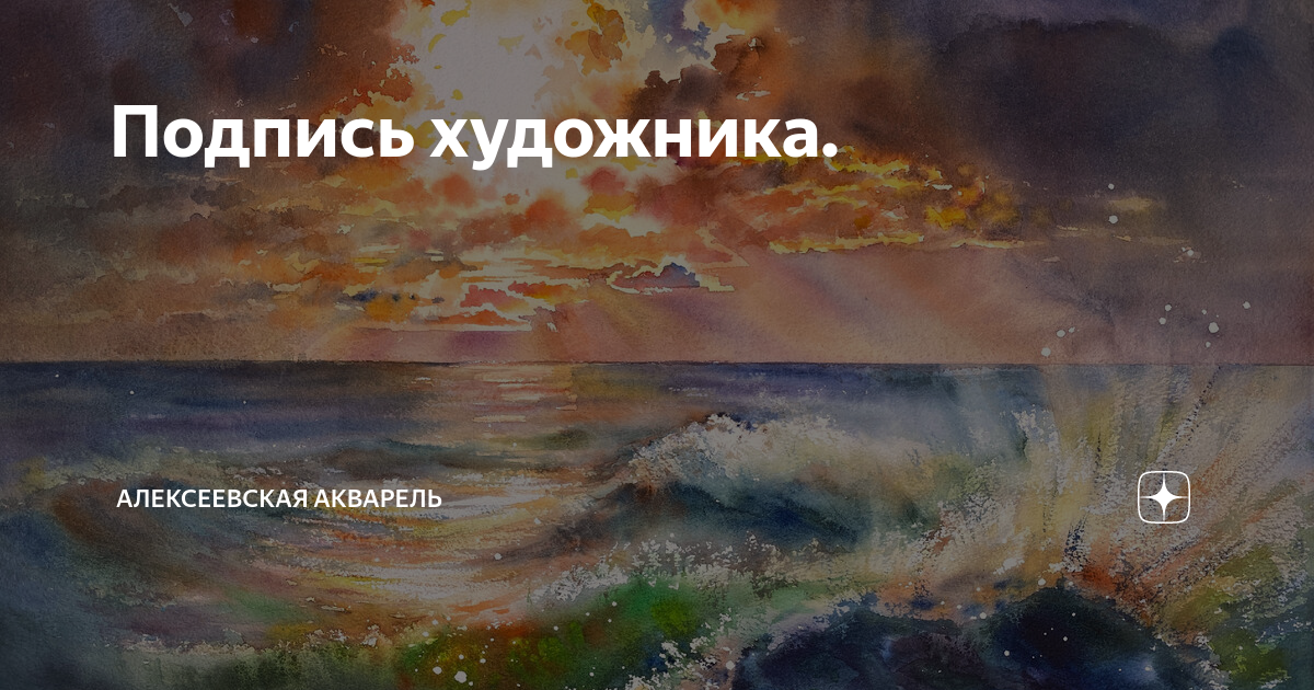 Подпись художника. | Алексеевская акварель | Дзен