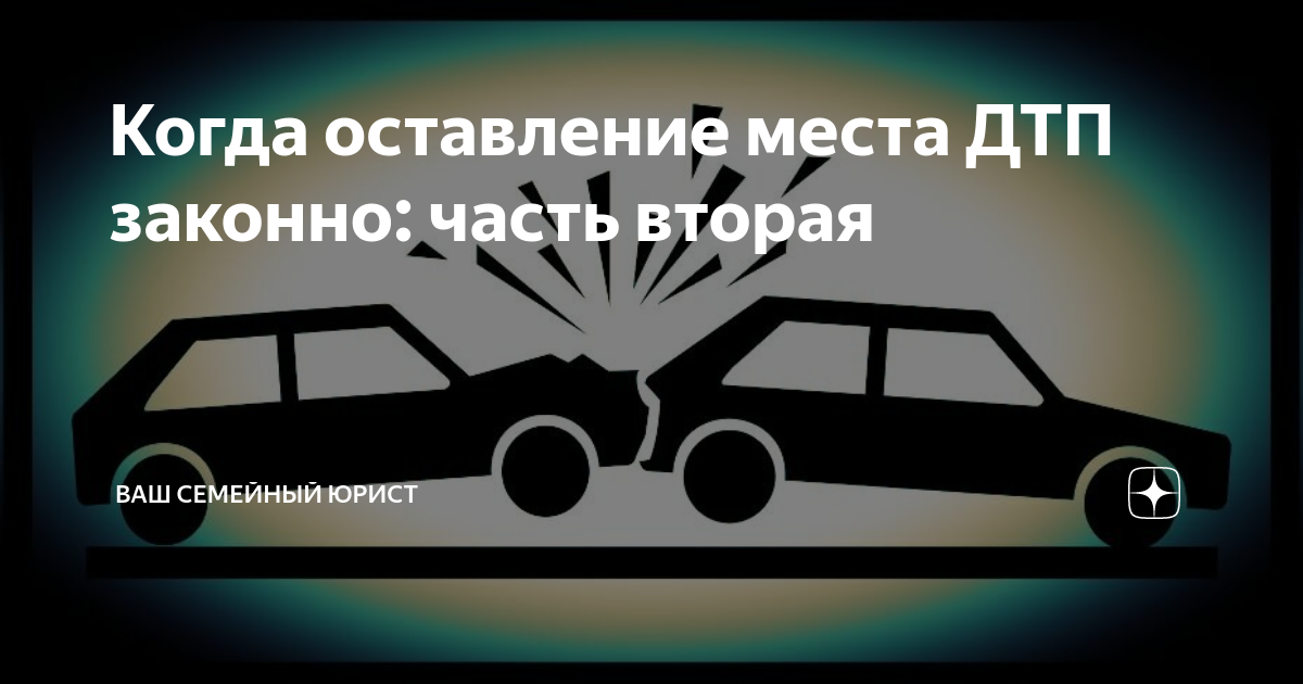 Оставление места дтп автоюрист адвокат