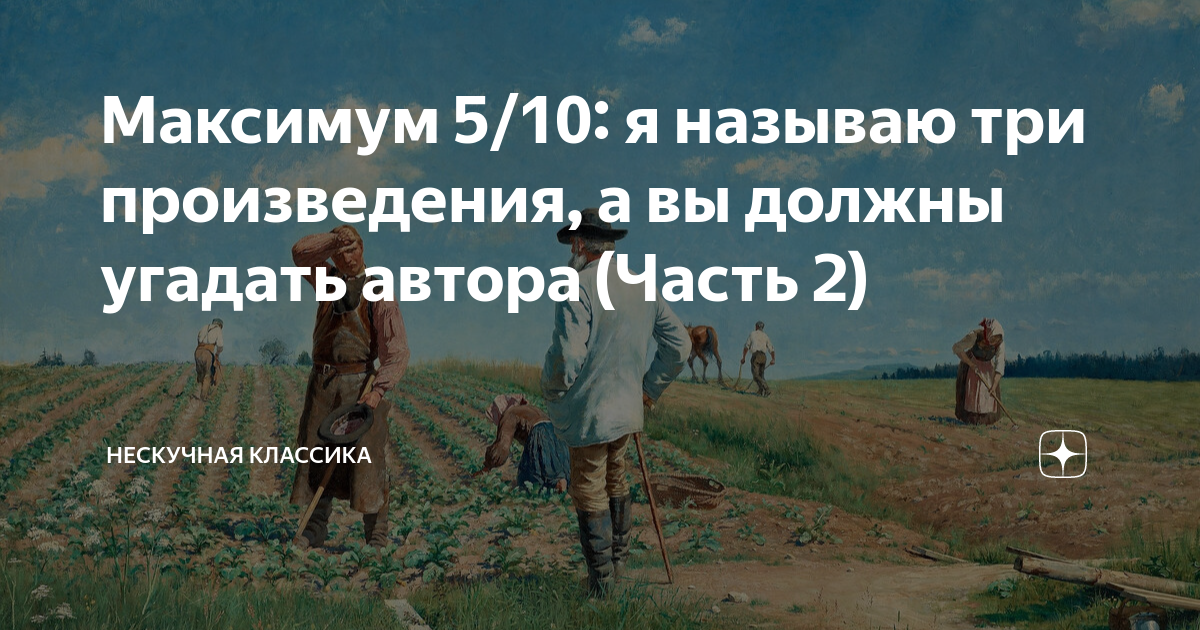 Максимум 5/10: я называю три произведения, а вы должны угадать автора ...