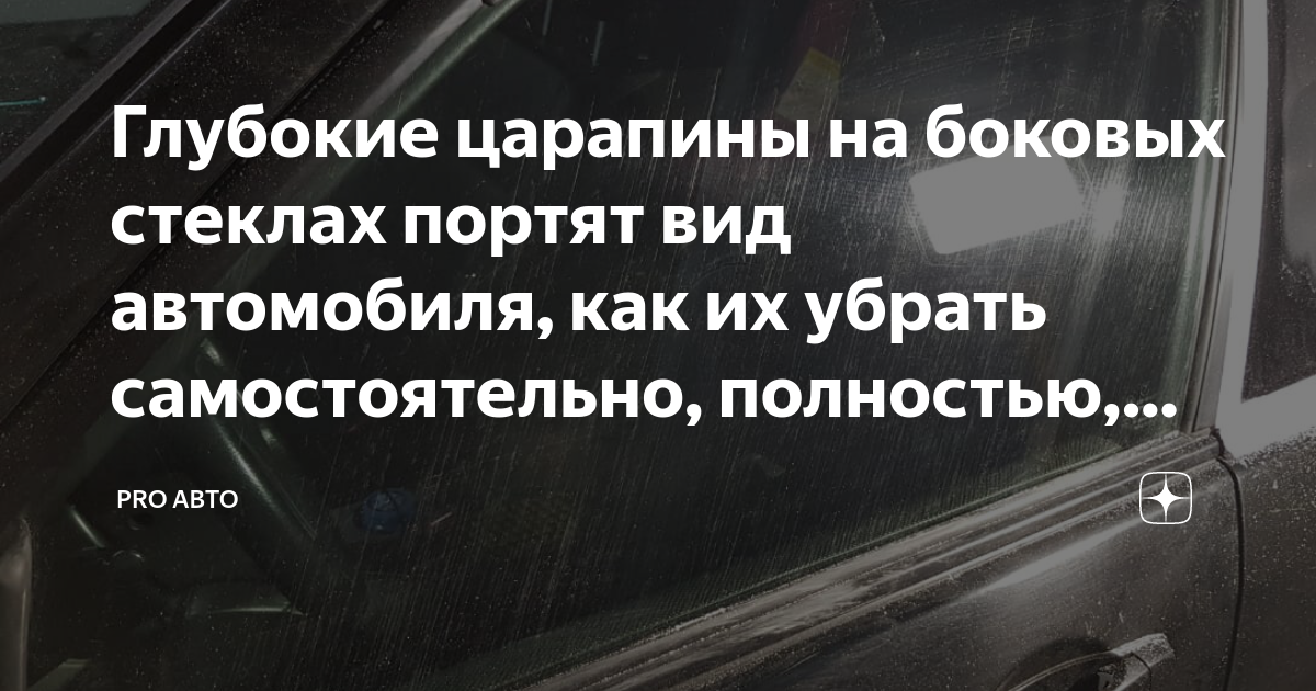 Портит стекло. Царапина на заднем стекле автомобиля. Царапаются боковые стекла. Лопнуло боковое стекло в машине причины. Оранжевые линии на боковом стекле автомобиля.