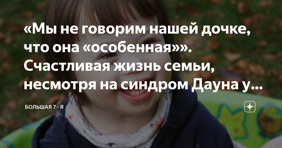 «Мы не говорим нашей дочке, что она «особенная»». Счастливая жизнь ...
