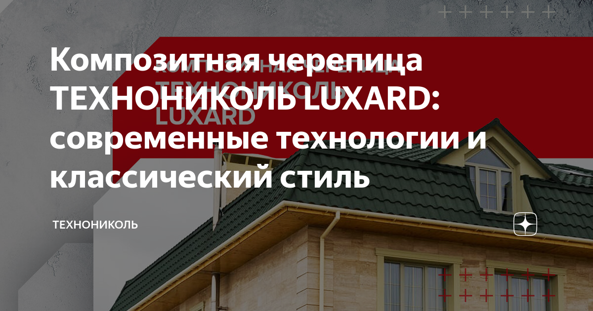 Композитная черепица технониколь luxard монтаж