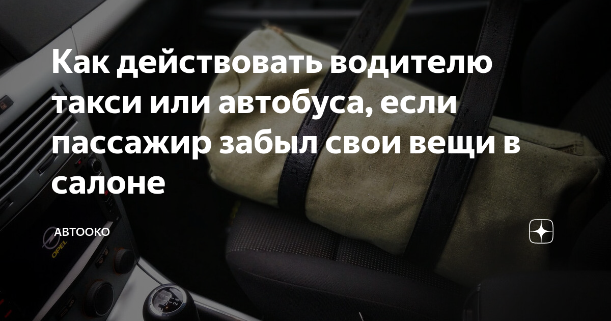 Что делать если забыл вещи в автобусе