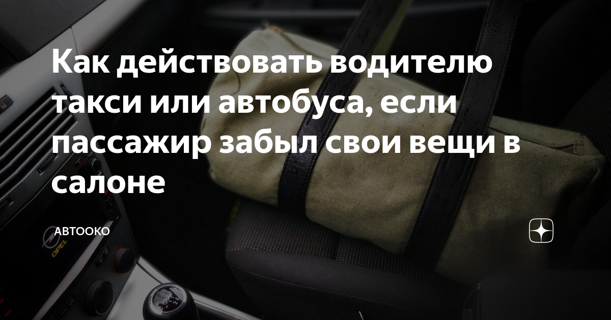 Забыли вещи в такси? 5 простых советов как их вернуть | Законы | Независимый правовой вестник