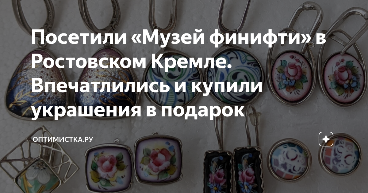 Посетили «Музей финифти» в Ростовском Кремле. Впечатлились и купили ...