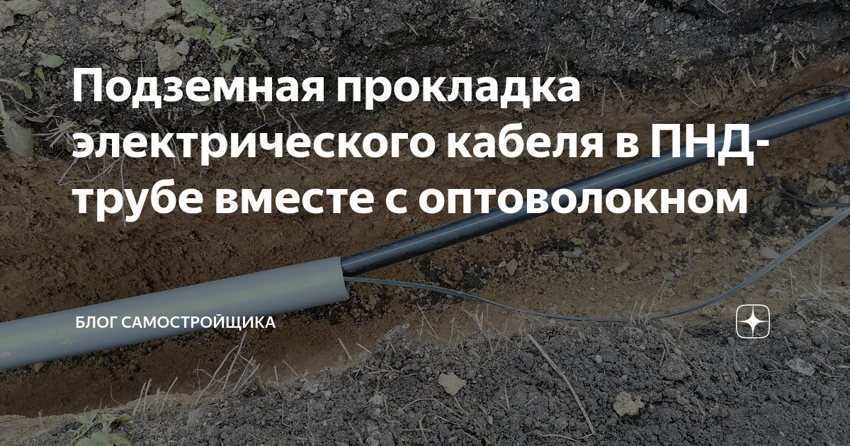 Подземная прокладка электрического кабеля в ПНД-трубе вместе с ...