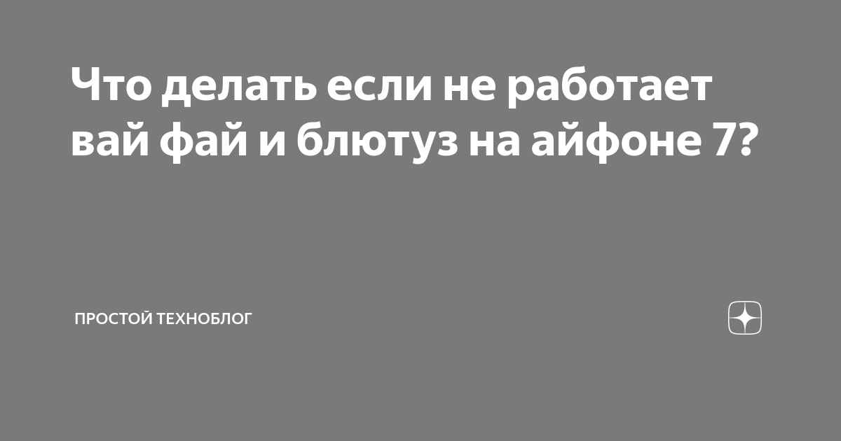 что делать если вай фай не работает на айфоне
