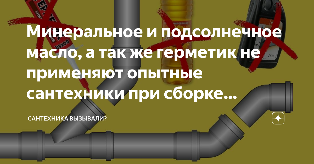 Минеральное и подсолнечное масло, а так же герметик не применяют ...