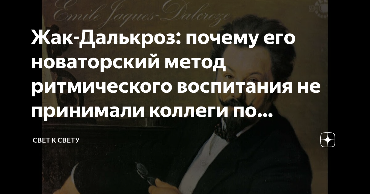 Жак-Далькроз: почему его новаторский метод ритмического воспитания не ...
