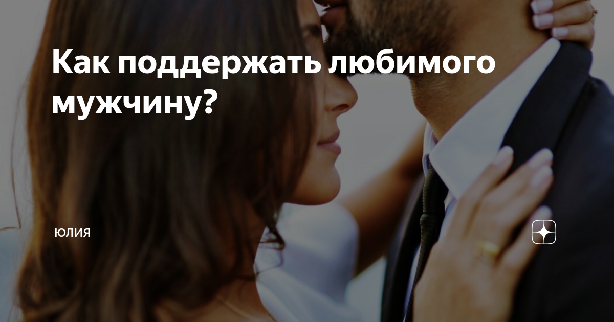 светский комплимент мужчине. высказывания о мужчинах и женщинах. что хотят слышать мужчины от женщины. мужчине которого люблю. что хотят слышать мужчины от женщины.