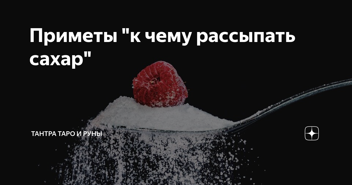 К чему рассыпать сахар. Рассыпать сахар примета к чему. Просыпанный сахар.