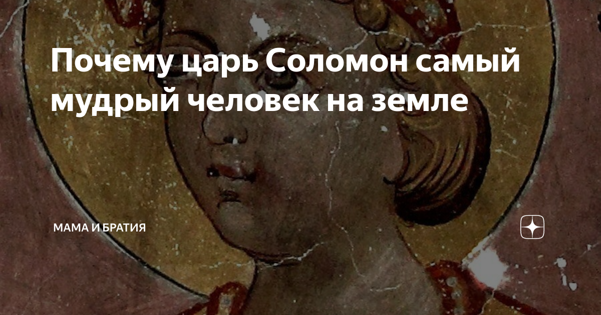 Почему царь Соломон самый мудрый человек на земле | Мама и братия | Дзен
