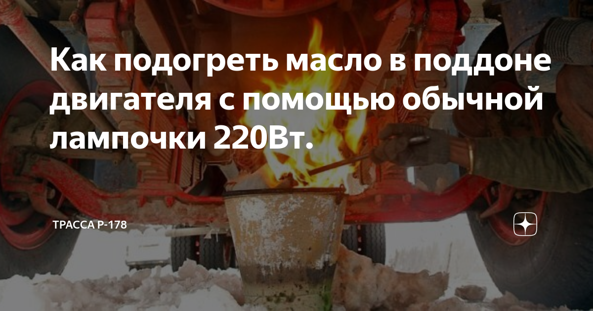 Как подогреть масло в поддоне двигателя с помощью обычной лампочки ...