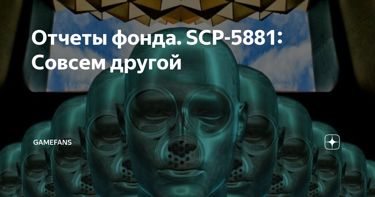 Что такое амнезиак scp