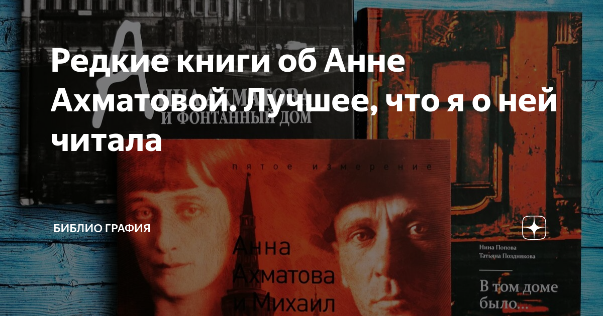 Редкие книги об Анне Ахматовой. Лучшее, что я о ней читала | Библио ...