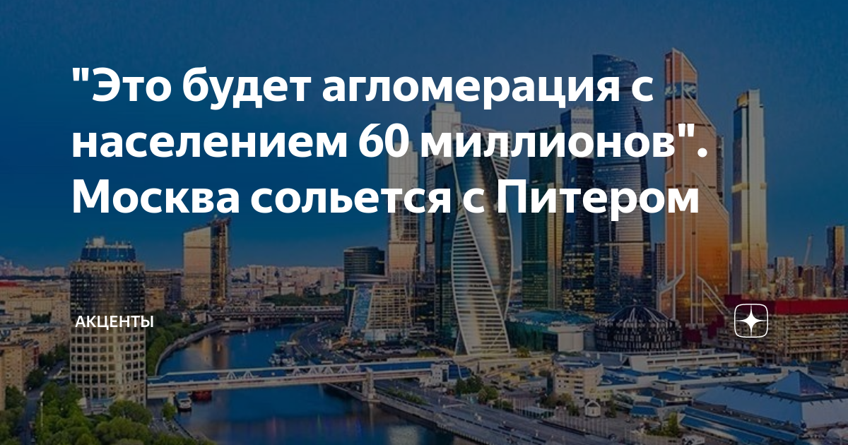 "Это будет агломерация с населением 60 миллионов". Москва сольется с ...