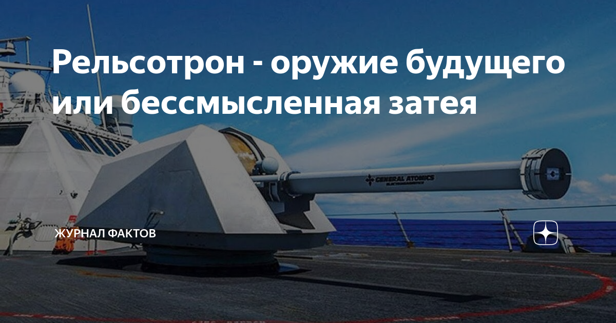 Рельсотрон - оружие будущего или бессмысленная затея | Журнал Фактов | Дзен