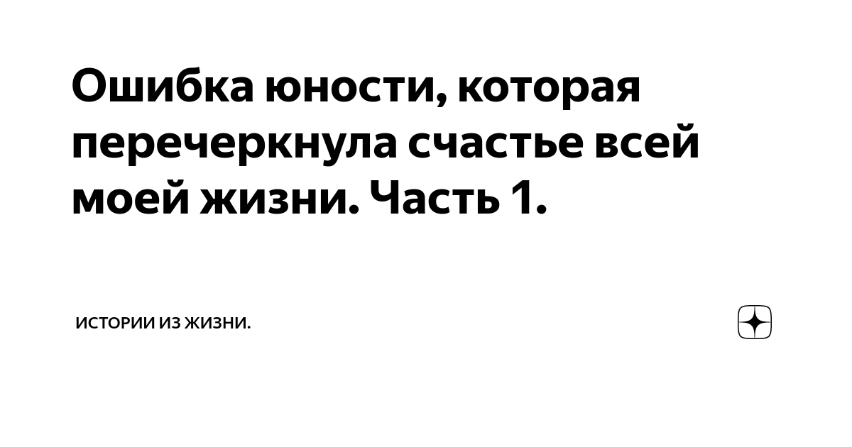 Рассказ ошибка молодости Рассказ ошибка молодости
