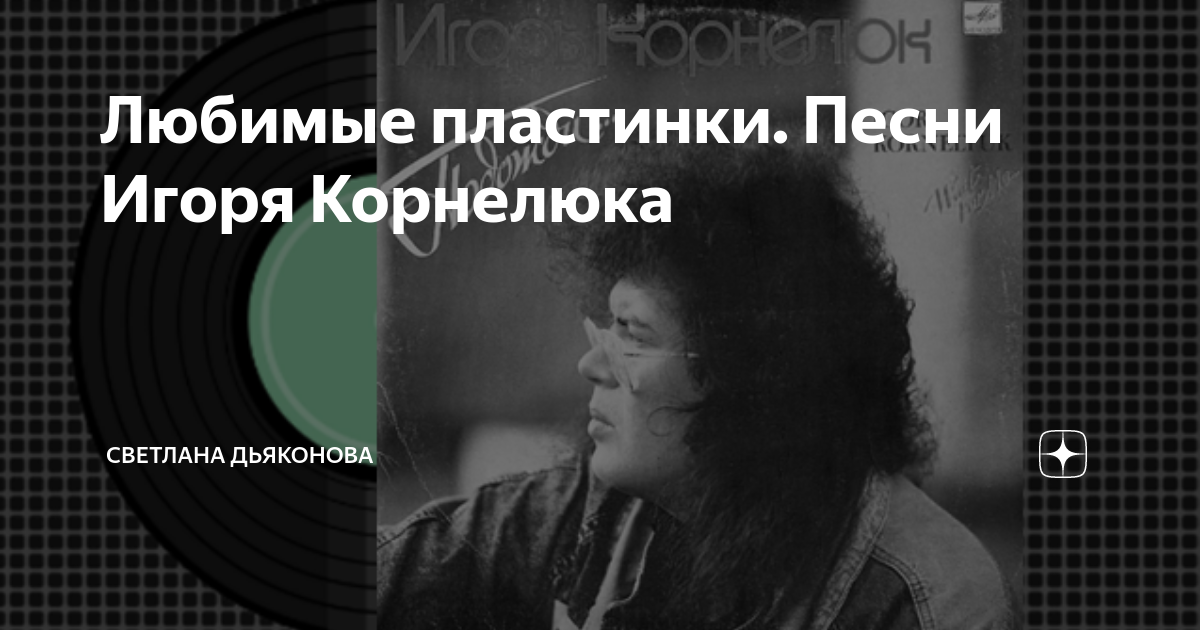 Корнелюк семья минус. Песни Игоря Корнелюка слушать. Фото Игоря Корнелюка возвращайся. Мем музыка Игоря Корнелюка.