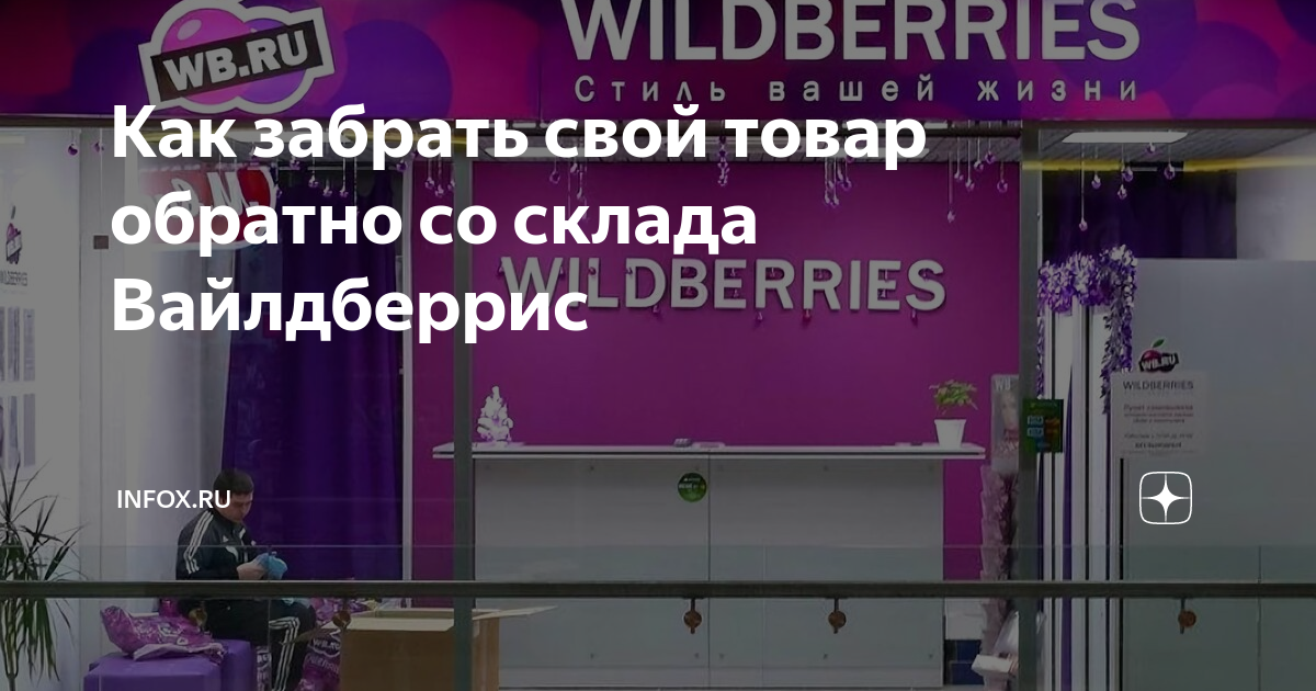 сколько стоит возврат товара на вайлдберриз для продавца